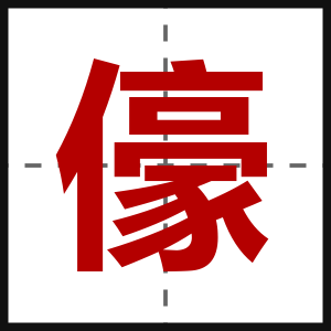 儫