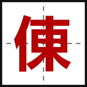 倲
