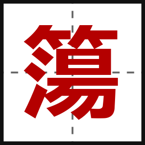 簜