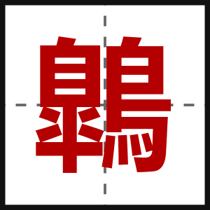 鷱