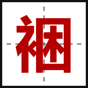裍