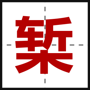 椠