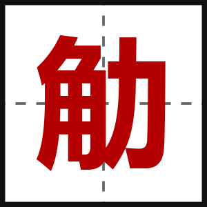 觔