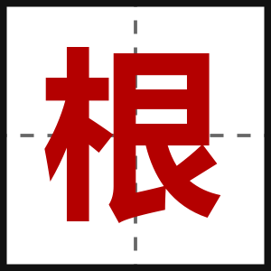根