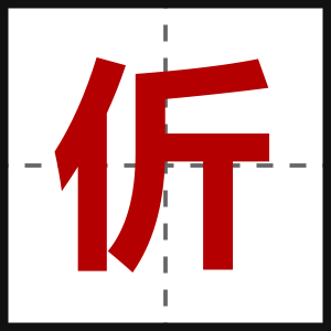 伒