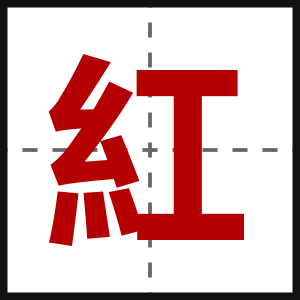 紅