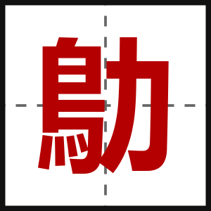 鳨