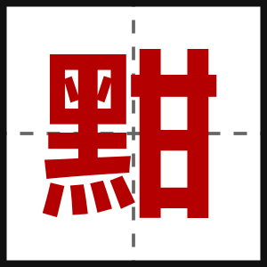 黚