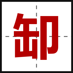 缷