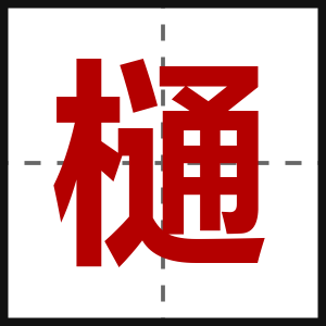 樋