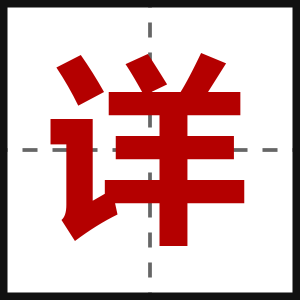 详