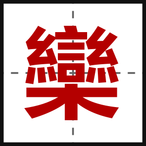 欒