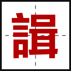 諿