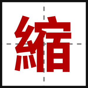 縮