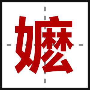 嬷