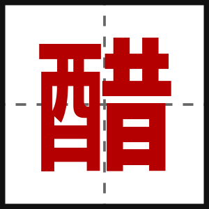 醋