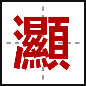 灦
