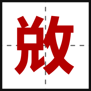 敚