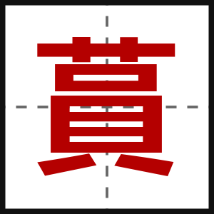蒷
