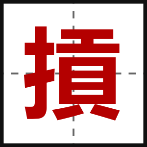 摃