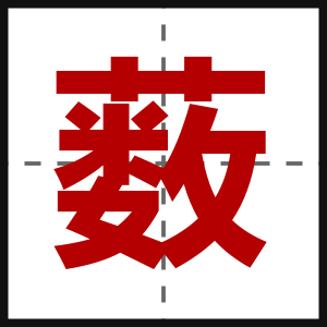 薮