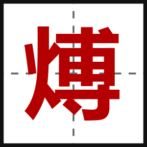 煿