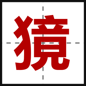 獍