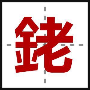 銠