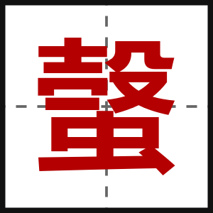 螜
