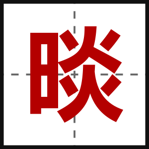 晱