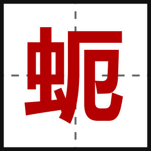蚅