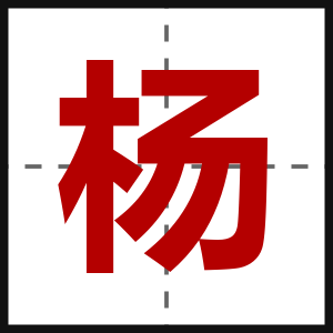 杨