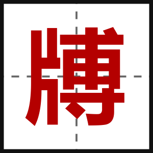 牔