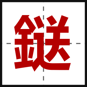 鎹