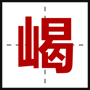 嵑