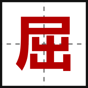 屈