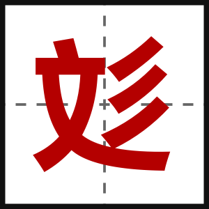 彣
