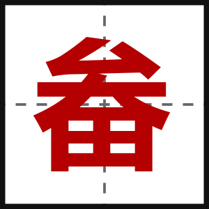畚