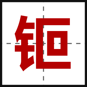钷