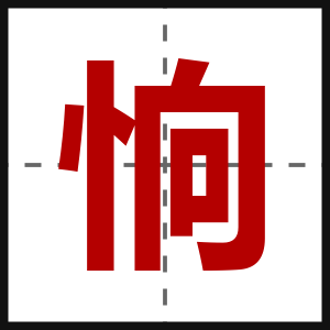 恦