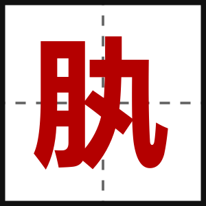 肒