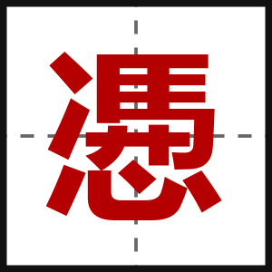 慿