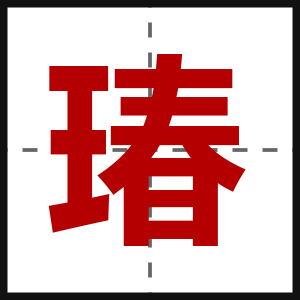 瑃