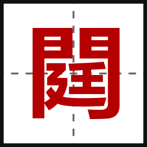 閮