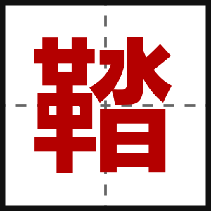 鞜