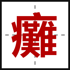癱