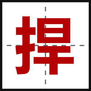 捍