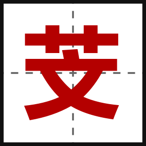 芠