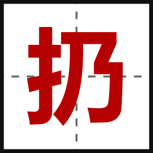 扔