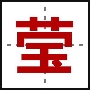莹